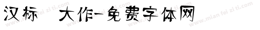 汉标 大作字体转换